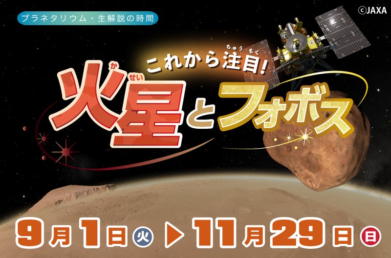 【9/1〜11/29開催・小学生以上対象】プラネタリウム生解説「これから注目！火星とフォボス」｜焼津イベント情報