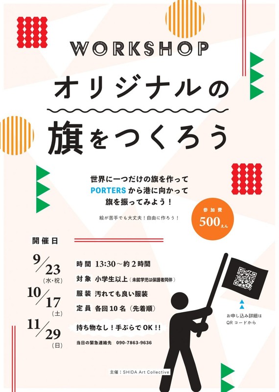 【9/23ほか開催】オリジナルの旗をつくろう ワークショップ in 焼津PORTERS