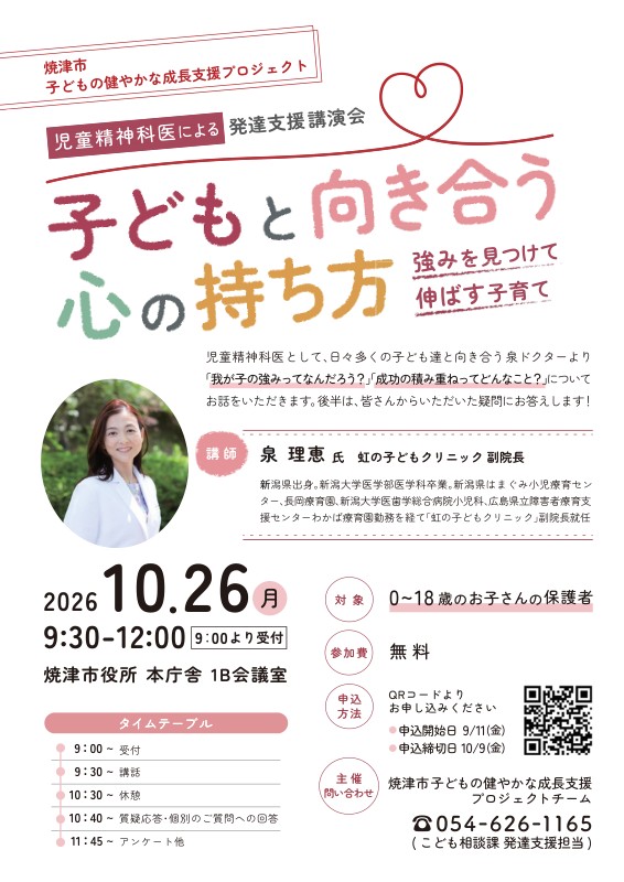 【10/26開催・無料・要申込】児童精神科医による発達支援講演会｜焼津市役所