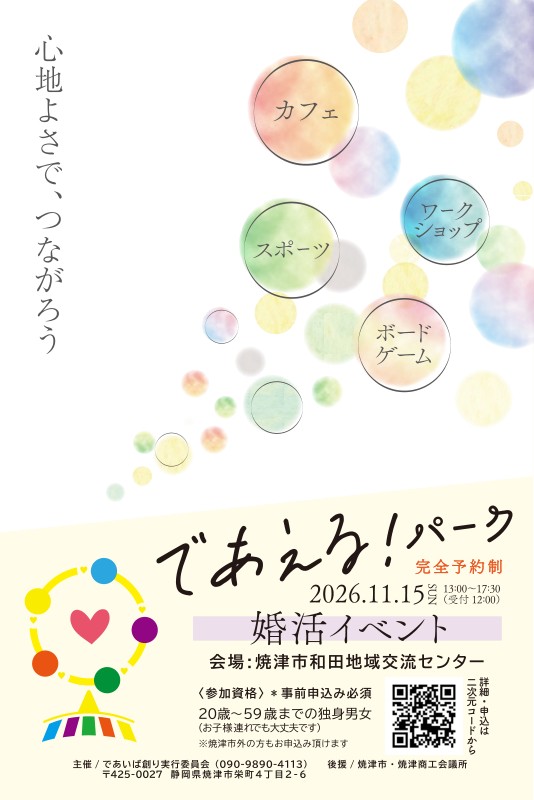 【11/15開催・要申込】婚活イベント「であえる！パーク」｜和田地域交流センター