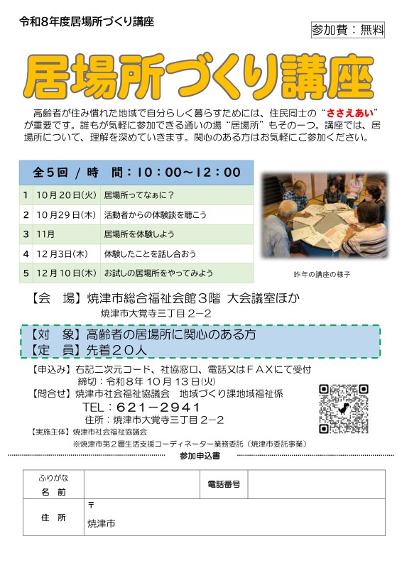 【10/20〜開催・無料・要申込】高齢者の居場所づくり講座（全5回）｜ウェルシップやいづ