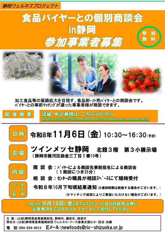 【11/6開催・無料】食品バイヤーとの個別商談会＆専門家との個別相談会in静岡｜焼津イベント情報