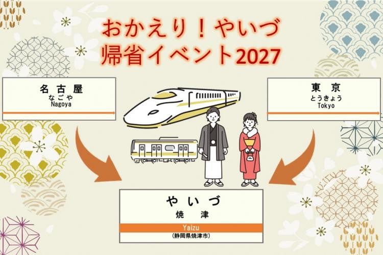 【2027/1/9開催・無料・要申込】おかえり！やいづ2027（東京・名古屋発 特別列車の旅）｜焼津イベント情報