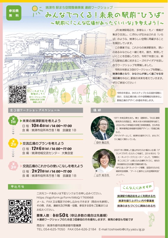 【10/4開催・無料・要申込】みんなでつくる！未来の駅前ひろば（全3回ワークショップ）｜焼津イベント情報