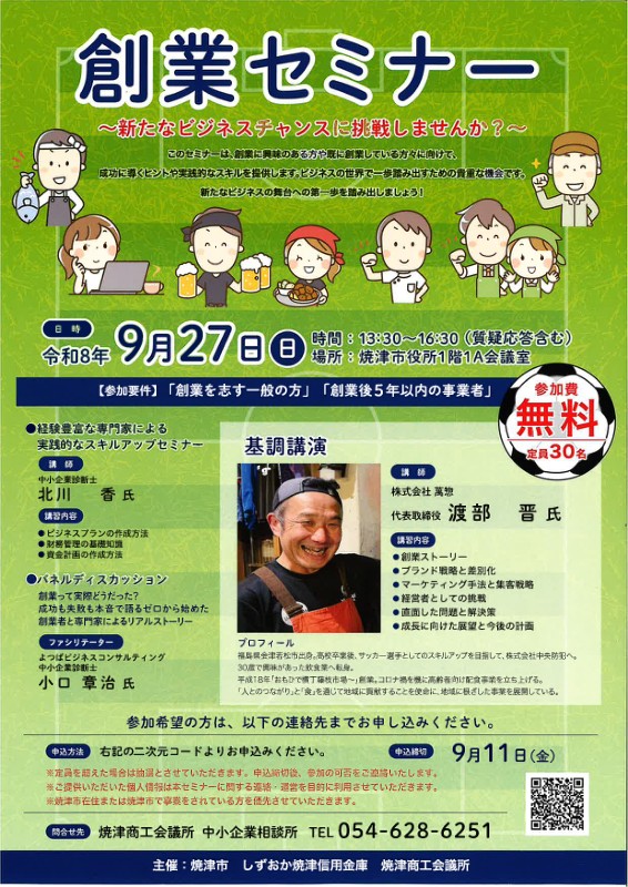 【9/27開催・無料・要申込】創業セミナー（基調講演＋パネルディスカッション）｜焼津イベント情報