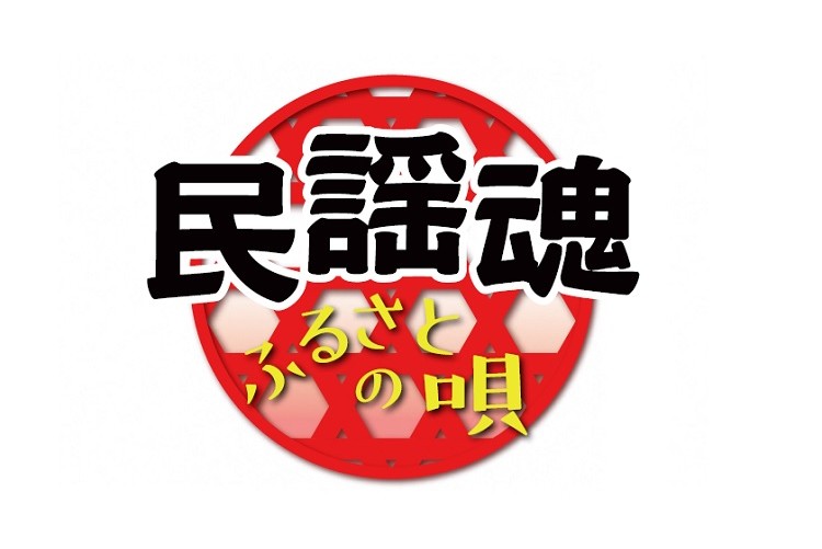 【2027/2/21開催】「民謡魂 ふるさとの唄」公開収録｜大井川文化会館ミュージコ