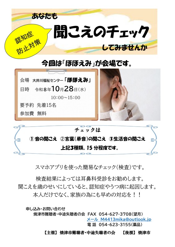 【10/28開催・無料・要申込】聞こえのチェック｜大井川福祉センターほほえみ