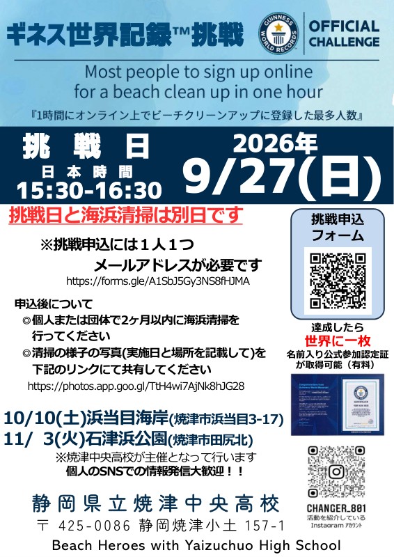 【9/27挑戦】焼津中央高校がギネス世界記録に挑戦！海浜清掃の参加申込で最多人数を目指す