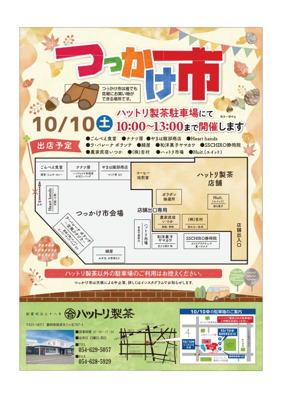 【10/10開催】つっかけ市｜焼津イベント情報