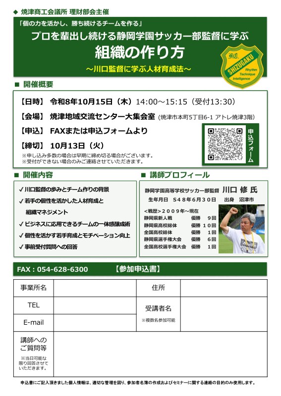 【10/15開催・無料・要申込】「組織の作り方」講座～川口監督に学ぶ人材育成法～｜焼津イベント情報