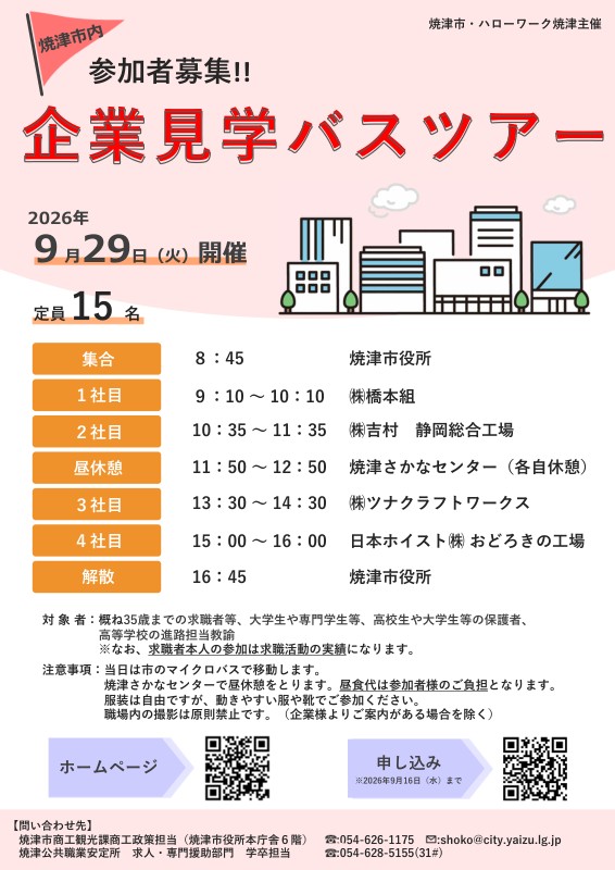 【9/29開催・参加無料・要申込】焼津市内企業見学バスツアー｜焼津イベント情報