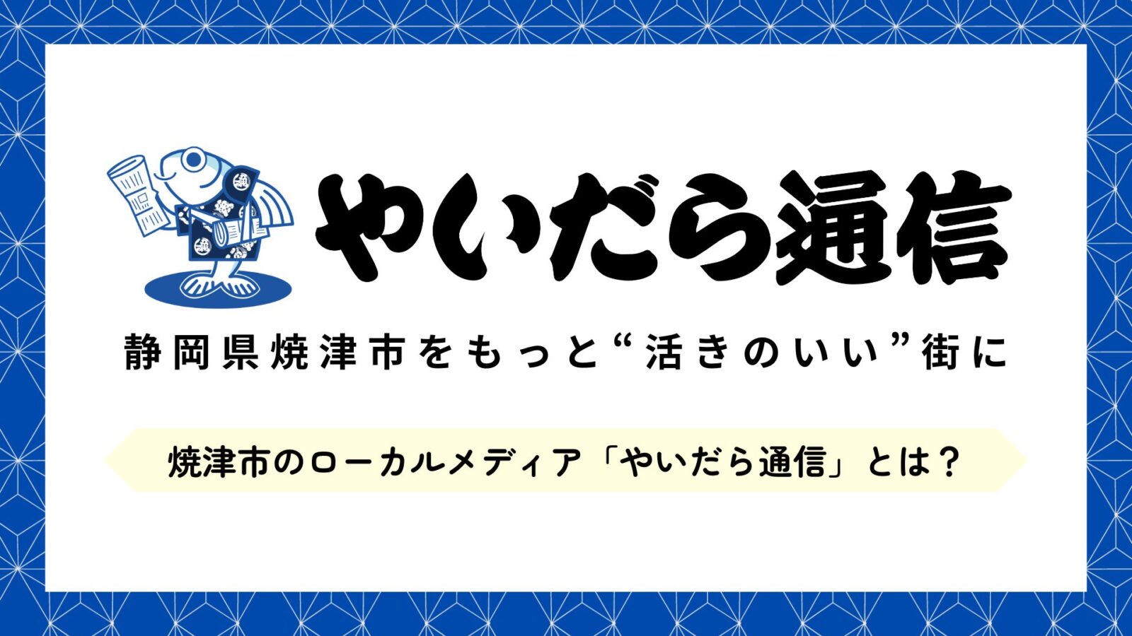 焼津市のローカルメディア やいだら通信